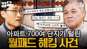 현재 아파트에 살고 있다면 반드시 주의해야 할 월패드 해킹 범죄⚠️ | 알쓸범잡2