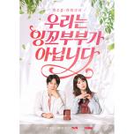 우리는 잉꼬부부가 아닙니다