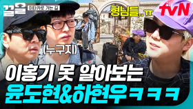 ＂한국에서 오셨나 봐요＂ 이홍기 못 알아본 윤도현, 하현우 ㅋㅋㅋ🤣 | 이타카로가는길