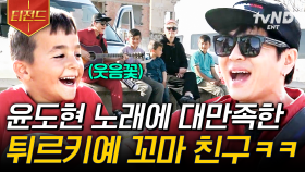 ＂되게 행복해한다 얘 ㅎㅎ＂ 윤도현의 노래는 튀르키예 아이들도 활짝 웃게 만들어~😄 | #이타카로가는길 #티전드