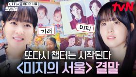 [#미지의서울] 이대로 끝날 것만 같았던 인생을 자신만의 이야기로 다시 써 내려가는 쌍둥이 자매의 이야기📖