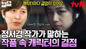 ＂캐릭터를 만들 때 결점부터 생각해요＂ 결점을 통해 작품의 캐릭터를 완성해 내는 정서경 작가 | 알쓸인잡