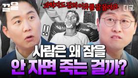 여전히 과학으로 밝히지 못한 신체 최대 미스터리💥 사람은 왜 꼭 잠을 자야 할까? | 문과VS이과놀라운증명