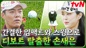 디보트에서 탈출해 온그린해야 하는 골벤져스💦 위기 상황에 더욱 빛을 발하는 손새은의 깔끔한 스윙 | 골벤져스