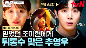 [#견우와선녀] 조금씩 가까워지고 있었는데...😫 그동안 감춰온 조이현의 정체 알고 충격받은 추영우