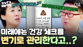 대소변의 상태를 통해 건강을 체크한다?! 미래에 새로운 건강 관리 방법이 될 '스마트 변기' | 문과VS이과놀라운증명