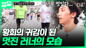 ＂멈춰 있을 수가 없더라고요...＂ 황희를 벌떡 일어나게 만든 한 러너✨ | #내가슴을뛰게할RUN
