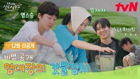 [12화 미공개] 무더위 비켜! 톡 쏘고 시원한~ 염정아 표 갓물김치 레시피 개봉박두🥬