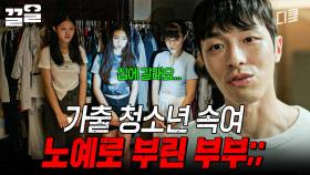 선한 척하면서 가출 청소년 부려먹는 악질 부부💢 | 미씽그들이있었다2