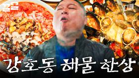 강호동도 감탄한 바다의 맛 그 자체인 해물 한 상 | 호동과바다