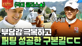 골프에 진심인 펜싱 선수...⭐ 부담 속에서 퍼팅 성공하며 국대의 위엄 보여주는 구본길! | #골벤져스 #티전드