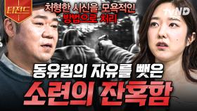 처형한 시신은 도로의 재료로...?! 동유럽을 짓밟은 소련의 잔혹한 통치😡 | #벌거벗은세계사 #티전드