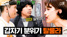 분명 양세형에게 하는 대사인데 왜 나도 같이 기분이 나쁘지? | 코미디빅리그