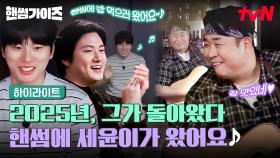 2025년 최고의 공연,〈핸썸에 세윤이가 왔어요〉♪ - 문세윤 (ft. 핸썸즈) #highlight