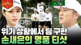 위기의 골벤져스를 구한 손새은의 시원한 한 방! ⛳ | #골벤져스 #티전드