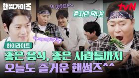 대한민국에 이렇게 좋은 프로그램이 많아요😊 먹방 대가도 만족스러워하는 프로그램, 핸썸가이즈⭐ #highlight