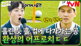 마치 자석에 이끌려가듯 홀컵에 다가간 공🧲 구본길의 경이로운 어프로치로 승기를 가져온 골벤져스 | 골벤져스