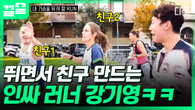 뛰랴 새 친구들이랑 인사하랴~ 바쁜 인싸 러너 기영 ꉂꉂ(ᐢᗜᐢ) | #내가슴을뛰게할RUN