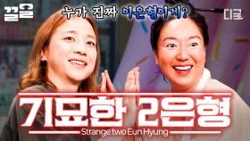 ※실화※ 이은형 어머니도 헷갈리신 도플갱어ㅋㅋㅋ (feat. 강재준 아내는 넉살~❤︎) | #놀라운토요일