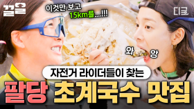 팔당 라이딩 후에는 이게 국룰 🚲♡ 시원한 초계국수에 감탄한 무소단🧊 | #무쇠소녀단