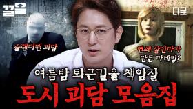 퇴근길 만원 지하철도 시간 순삭! 오싹한 도시 괴담 모음집🥶 | #프리한19