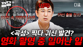 영화인들 사이 귀신 출물 장소로 유명한 이곳, 〈곡성〉 촬영 중에도 나타났다?! 👻 | #프리한19