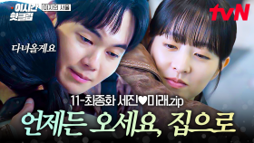 [#미지의서울] 세진💛미래 커플 서사 | 각자의 꿈을 좇다가도 언제든 집이 그리워지면 오세요