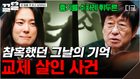 딸에게 협박과 폭력을 일삼았던 남자 친구💥 분노를 일으키는 교제 살인 사건 | #이말을꼭하고싶었어요
