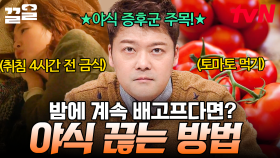 야밤에 자꾸 입이 심심한 사람들 주목❗ 야식 끊고 내몸 건강 지키는 꿀팁들 공개🌟 | 프리한19