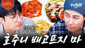 우리 호주니 배고프게 하면 안 되지💪 손호준을 위해 있는 재료 다 꺼내서 한 상 차리는 차승원 | 삼시세끼어촌편5 #티전드