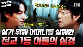 '돌이킬 수 없는 비극'... 어머니를 살해한 전교 1등 아들의 심경 고백 | #이말을꼭하고싶었어요