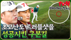 ＂저기선 프로들도 어려워...＂ 역대급 난이도의 트러블샷을 보란 듯이 해결해 내는 구본길🌟 | 골벤져스