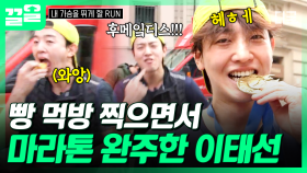 ＂의자 깔아놓고 계속 먹고 싶었어요🥐＂ 빵 파워로 행복하게 마라톤 완주한 이태선ㅋㅋㅋ | #내가슴을뛰게할RUN