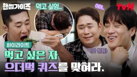 먹고 싶어? 그럼 퀴즈 맞혀. 먹짱에겐 그저 고통 그 자체인 핸썸가이즈🤣 #highlight