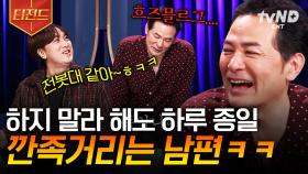 장난끼 만렙 찍은 듯한 깐족왕 남편에 매일 열받는 아내 ㅋㅋ (°ㅂ° ╬) | #김창옥쇼3 #티전드