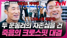 레전드 파이터 vs 크로스핏 최강자💥 팽팽한 긴장감이 흐르는 크로스핏 대결 | 무쇠소녀단