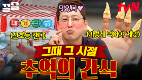 학창 시절 추억을 자동 소환하게 하는 과자🍭 그 시절 많이 먹었던 추억의 간식들.zip | 프리한19