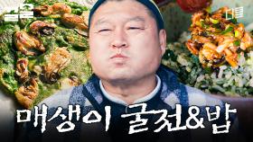 이게 바로 味친 별미, 매생이 한 상이로구나 | 호동과바다
