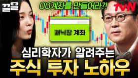막상 주식 투자하려고 보니 텅 빈 잔고?! 김경일 교수가 알려주는 주식 투자 꿀팁⭐ | 어쩌다어른