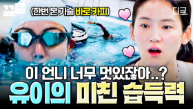 ＂가르칠 게 없어 (•’╻’•)＂ 코치 함박웃음 짓게 한 유이의 놀라운 습득력 ㄷㄷ🏊‍♀️ | #무쇠소녀단