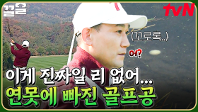 티샷 소리는 좋았는데, 첨벙...?💦 연못에 빠진 골프공 보고 제대로 당황한 여홍철😧 | 골벤져스