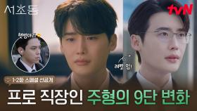 [스페셜 선공개] 직장인 극 공감! 너무나 단단해져 버린 9년 차 어쏘 변호사 이종석의 심장...❤️🦾