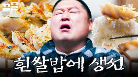 흰 쌀밥에 생선만 올려 먹어도 밥 한 공기 뚝딱 | 호동과바다