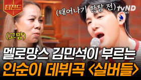 인순이의 데뷔곡 감성 그대로... 김민석의 감미로운 〈실버들〉 무대🍃 | #지금이순간 #티전드