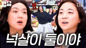 넉살만 둘이고... 게스트 은형 씨는 어디 갔죠? Σ(‘◉⌓◉’) | #놀라운토요일