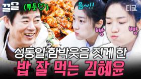 열심히 먹는 김혜윤 모습에 아빠 미소 절로 나온 성동일🥰 | #바퀴달린집4