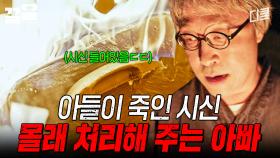 뒷수습해 줄 아빠만 믿는 살인자 아들;; | 미씽그들이있었다2