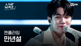 🔗엔플라잉 - 만년설｜#라이브와이어 3화 | Mnet 250704 방송