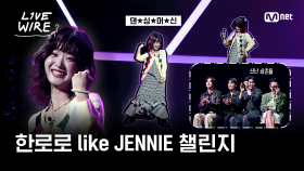 🔗귀하다 귀해, 한로로 like JENNIE 챌린지ㅣ#라이브와이어 3화 | Mnet 250704 방송