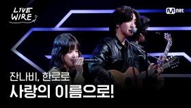 🔗잔나비,한로로 - 사랑의이름으로!ㅣ잔나비 ➡ 한로로ㅣ#라이브와이어 3화 | Mnet 250704 방송